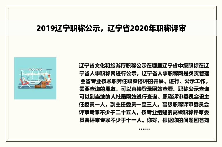 2019辽宁职称公示，辽宁省2020年职称评审