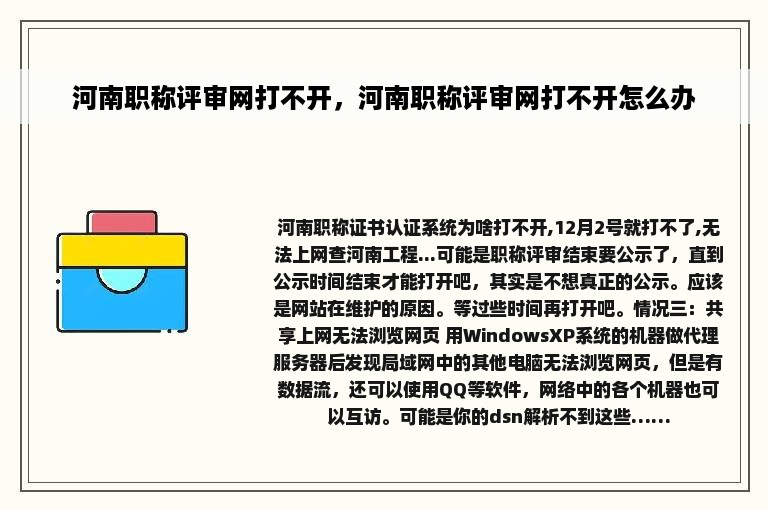 河南职称评审网打不开，河南职称评审网打不开怎么办