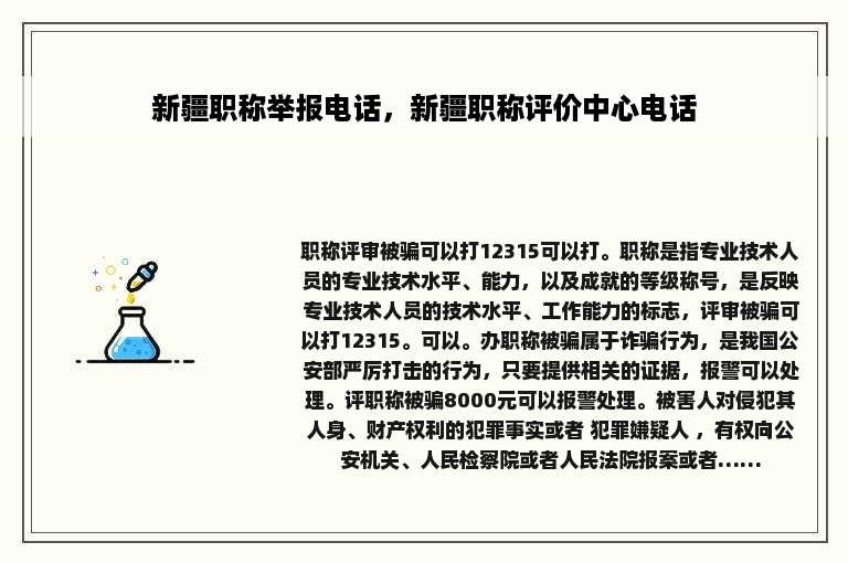 新疆职称举报电话，新疆职称评价中心电话