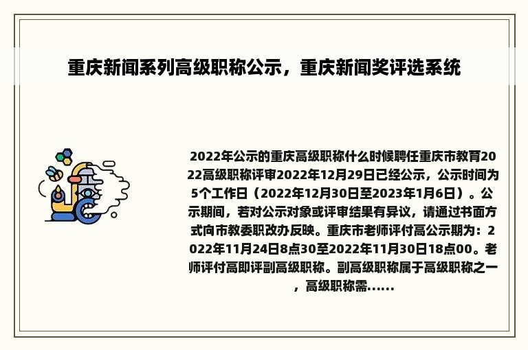 重庆新闻系列高级职称公示，重庆新闻奖评选系统