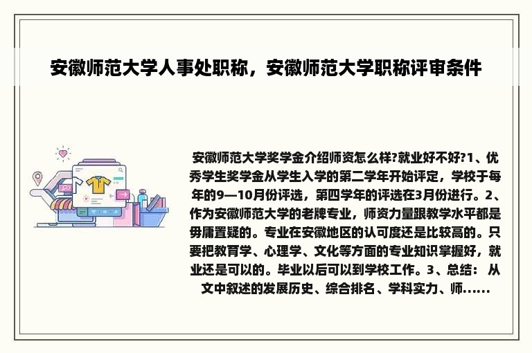 安徽师范大学人事处职称，安徽师范大学职称评审条件