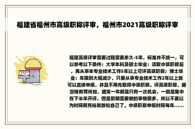 福建省福州市高级职称评审，福州市2021高级职称评审