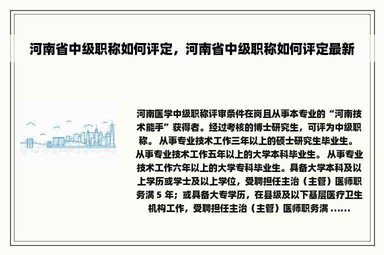 河南省中级职称如何评定，河南省中级职称如何评定最新