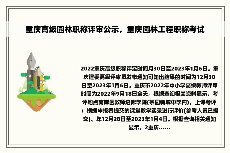 重庆高级园林职称评审公示，重庆园林工程职称考试