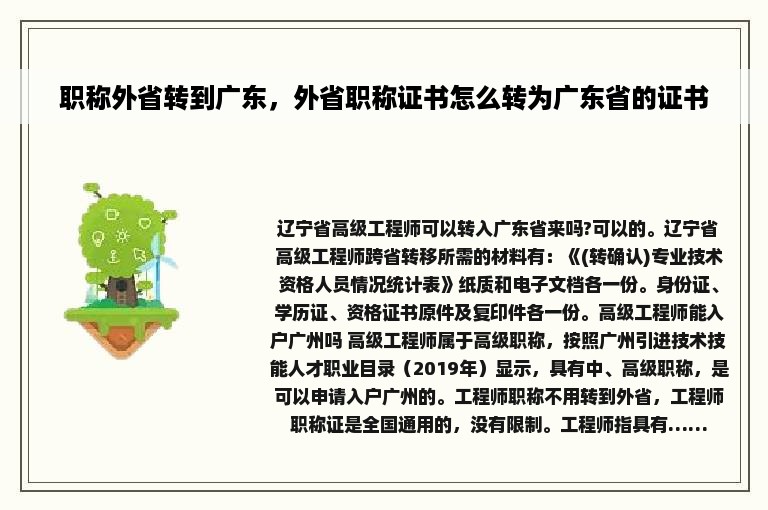 职称外省转到广东，外省职称证书怎么转为广东省的证书