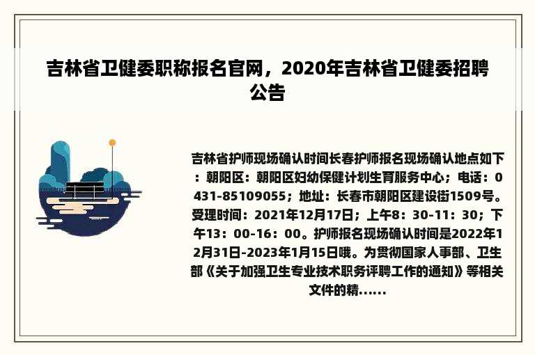 吉林省卫健委职称报名官网，2020年吉林省卫健委招聘公告