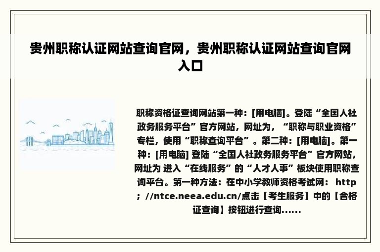 贵州职称认证网站查询官网，贵州职称认证网站查询官网入口