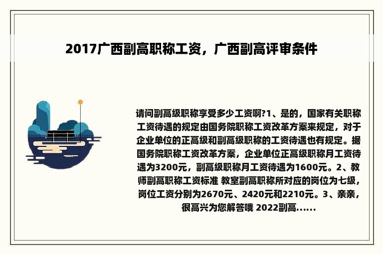 2017广西副高职称工资，广西副高评审条件