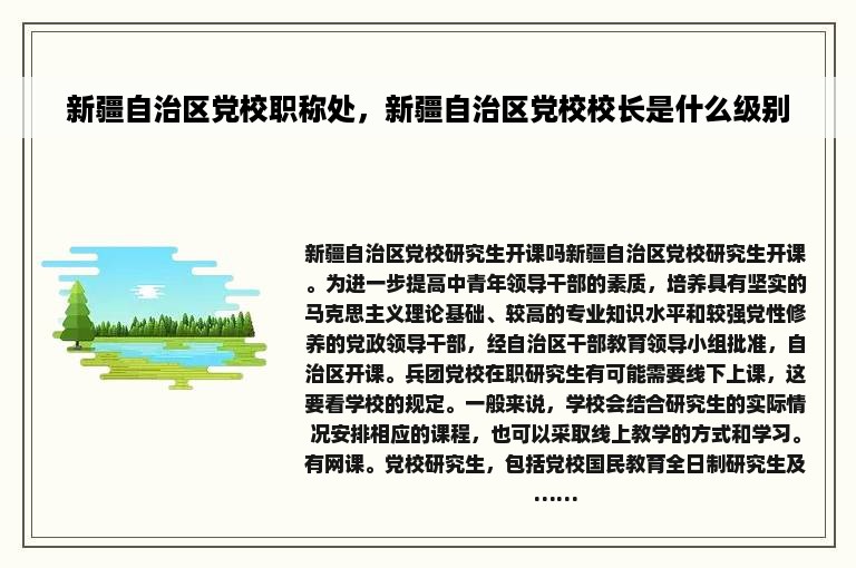 新疆自治区党校职称处，新疆自治区党校校长是什么级别