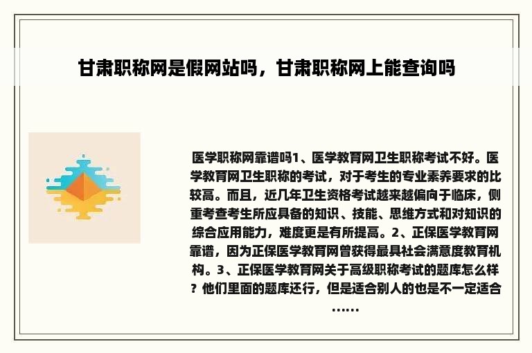 甘肃职称网是假网站吗，甘肃职称网上能查询吗