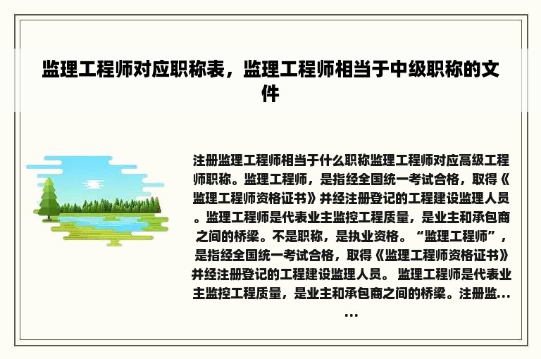 监理工程师对应职称表，监理工程师相当于中级职称的文件