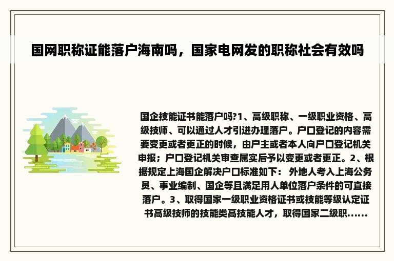 国网职称证能落户海南吗，国家电网发的职称社会有效吗