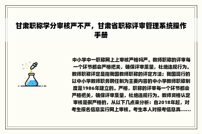 甘肃职称学分审核严不严，甘肃省职称评审管理系统操作手册