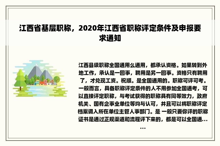 江西省基层职称，2020年江西省职称评定条件及申报要求通知