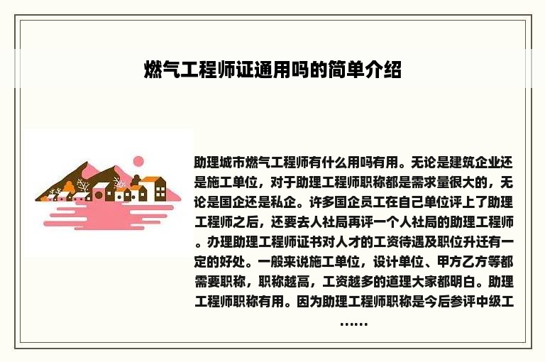 燃气工程师证通用吗的简单介绍