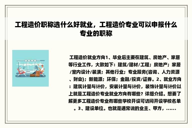 工程造价职称选什么好就业，工程造价专业可以申报什么专业的职称