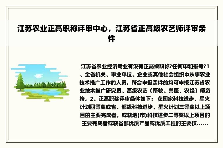 江苏农业正高职称评审中心，江苏省正高级农艺师评审条件