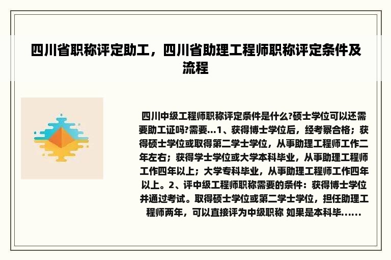 四川省职称评定助工，四川省助理工程师职称评定条件及流程