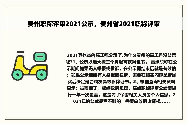 贵州职称评审2021公示，贵州省2021职称评审