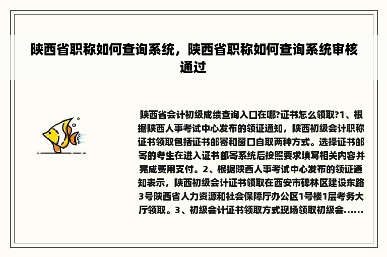 陕西省职称如何查询系统，陕西省职称如何查询系统审核通过