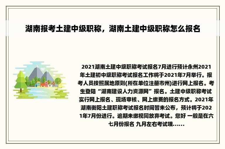 湖南报考土建中级职称，湖南土建中级职称怎么报名