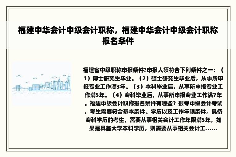 福建中华会计中级会计职称，福建中华会计中级会计职称报名条件