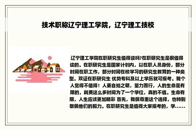 技术职称辽宁理工学院，辽宁理工技校