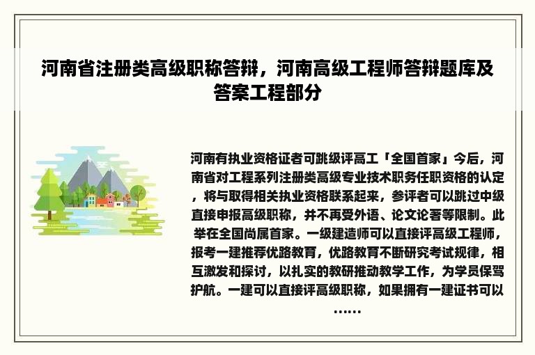 河南省注册类高级职称答辩，河南高级工程师答辩题库及答案工程部分