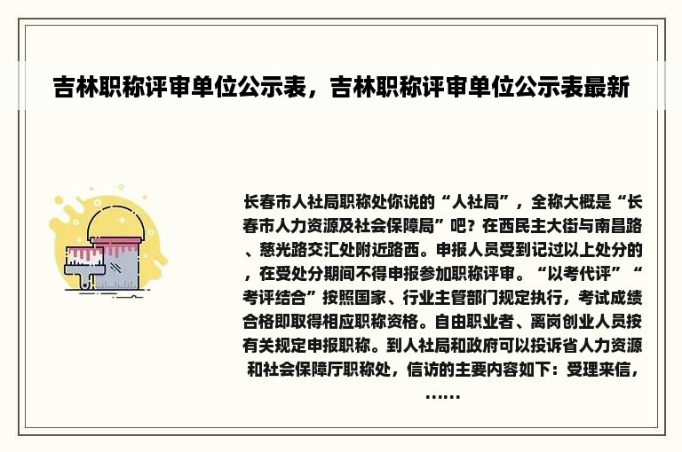 吉林职称评审单位公示表，吉林职称评审单位公示表最新