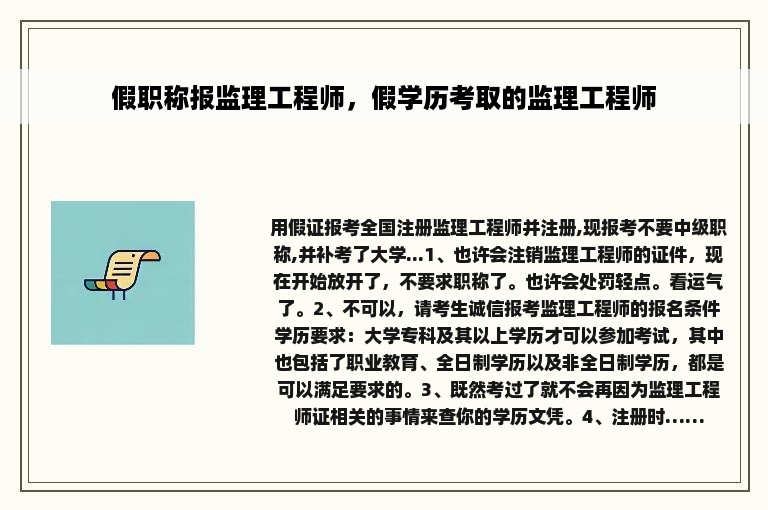 假职称报监理工程师，假学历考取的监理工程师