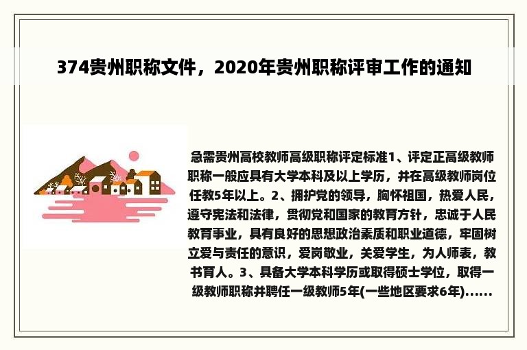 374贵州职称文件，2020年贵州职称评审工作的通知