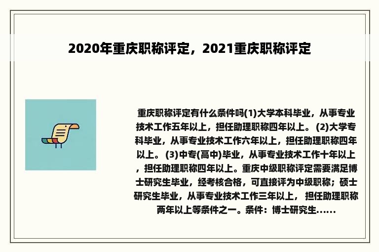 2020年重庆职称评定，2021重庆职称评定