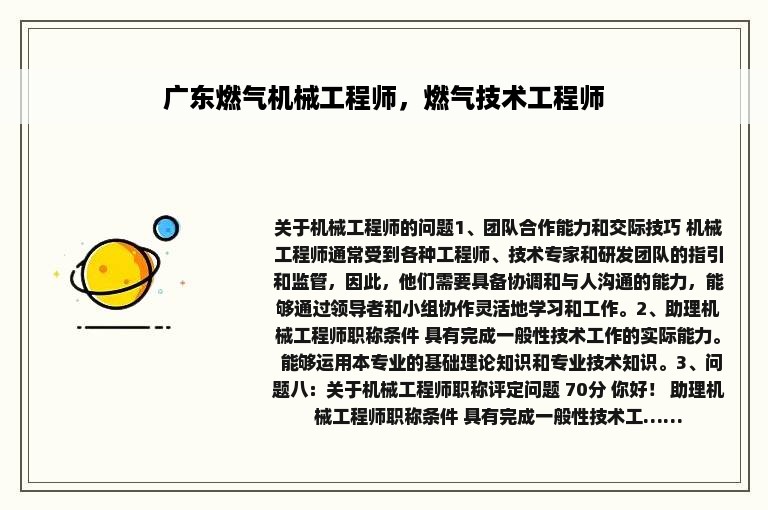 广东燃气机械工程师，燃气技术工程师