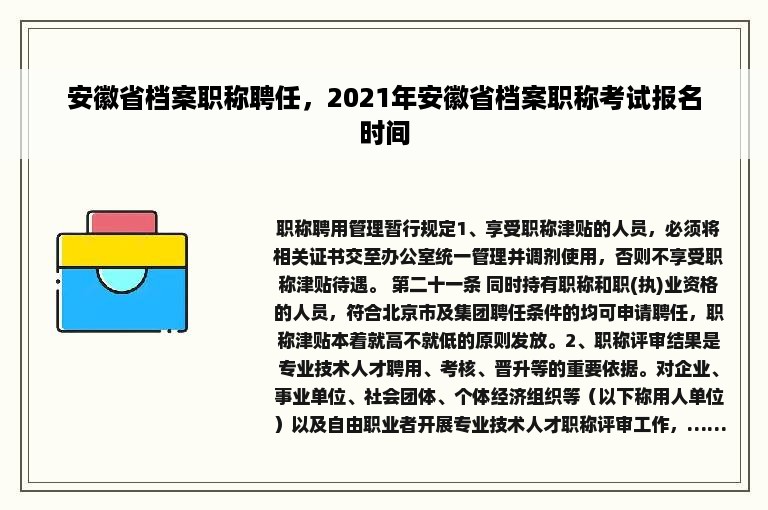 安徽省档案职称聘任，2021年安徽省档案职称考试报名时间