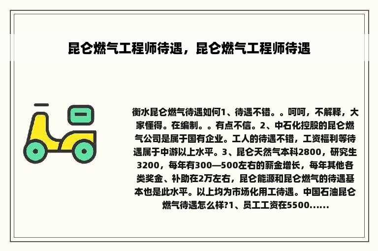 昆仑燃气工程师待遇，昆仑燃气工程师待遇