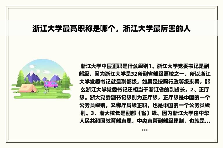 浙江大学最高职称是哪个，浙江大学最厉害的人