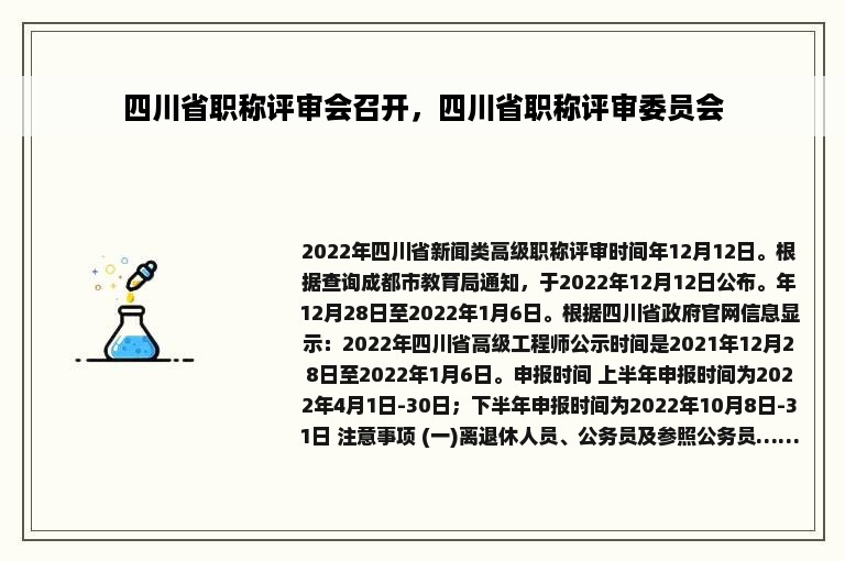 四川省职称评审会召开，四川省职称评审委员会