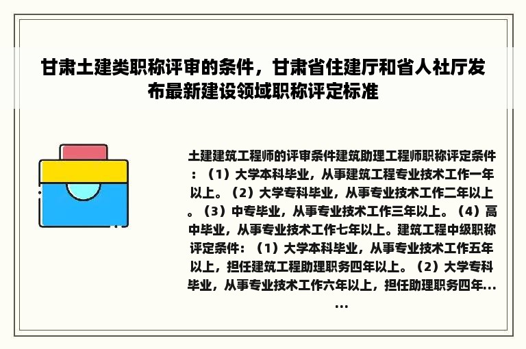 甘肃土建类职称评审的条件，甘肃省住建厅和省人社厅发布最新建设领域职称评定标准