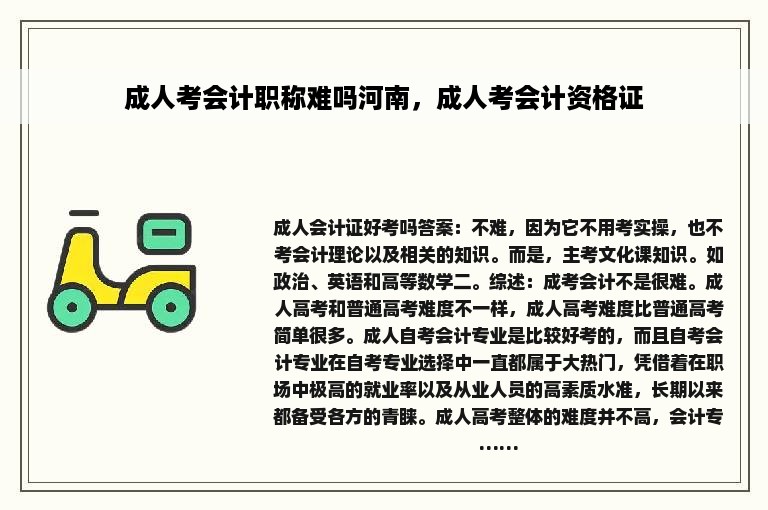 成人考会计职称难吗河南，成人考会计资格证