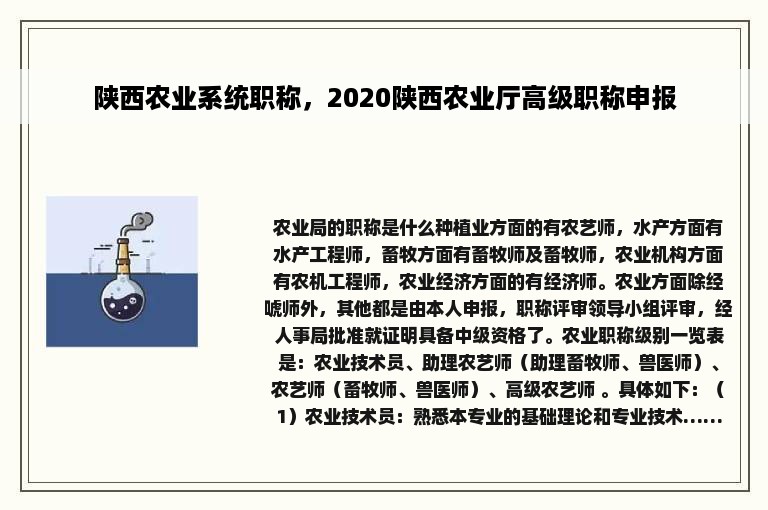 陕西农业系统职称，2020陕西农业厅高级职称申报