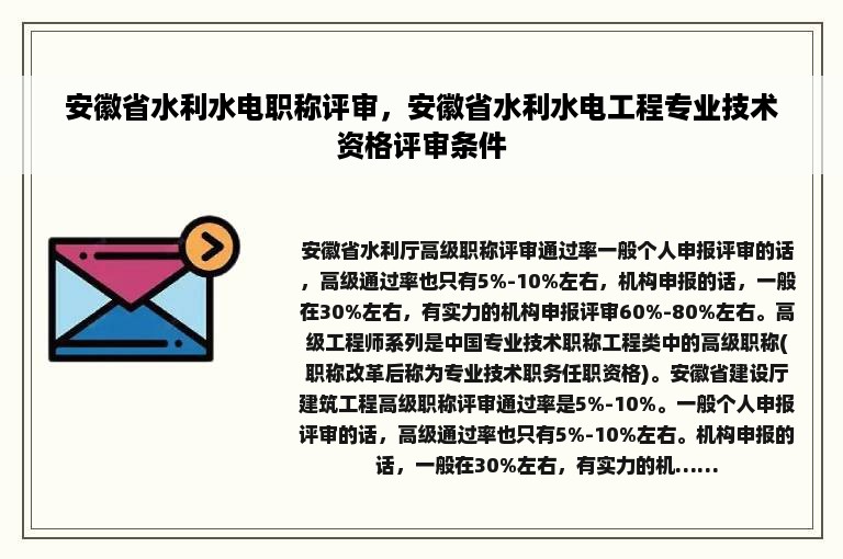 安徽省水利水电职称评审，安徽省水利水电工程专业技术资格评审条件