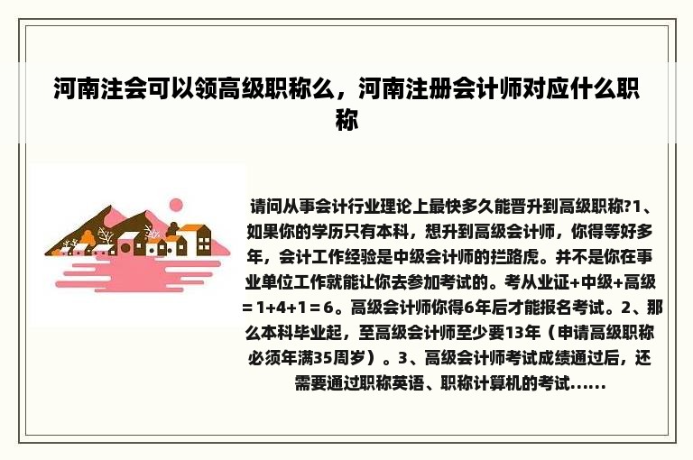 河南注会可以领高级职称么，河南注册会计师对应什么职称