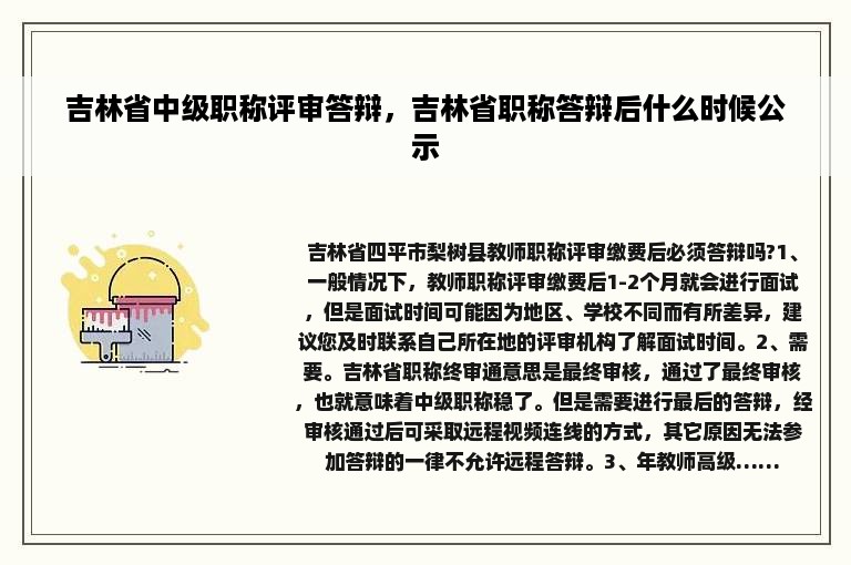 吉林省中级职称评审答辩，吉林省职称答辩后什么时候公示