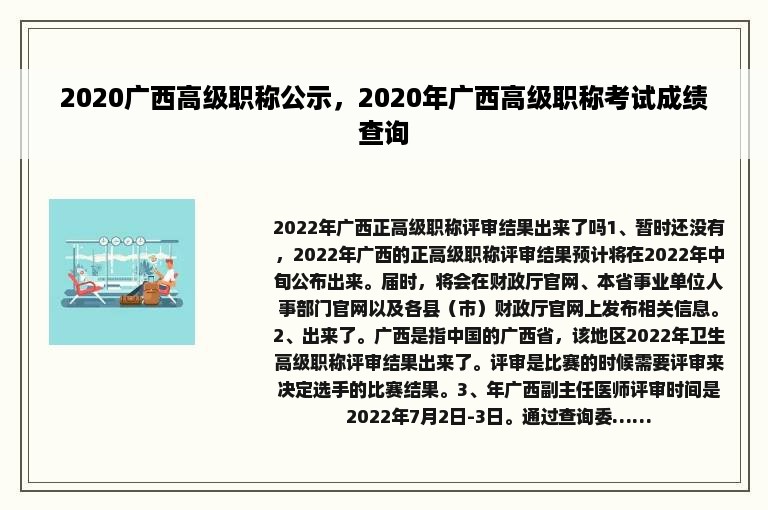 2020广西高级职称公示，2020年广西高级职称考试成绩查询