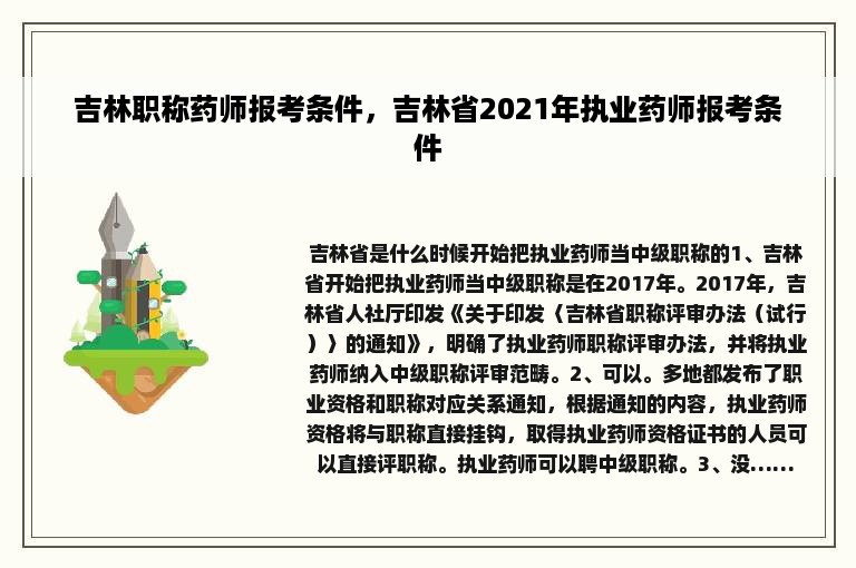 吉林职称药师报考条件，吉林省2021年执业药师报考条件