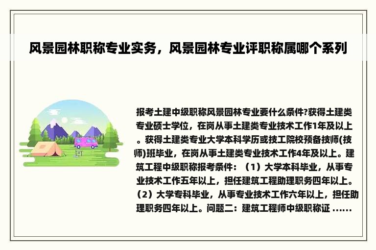 风景园林职称专业实务，风景园林专业评职称属哪个系列