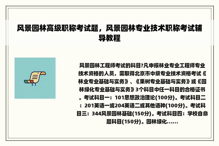 风景园林高级职称考试题，风景园林专业技术职称考试辅导教程