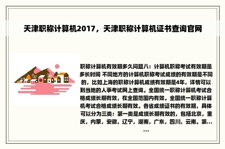 天津职称计算机2017，天津职称计算机证书查询官网