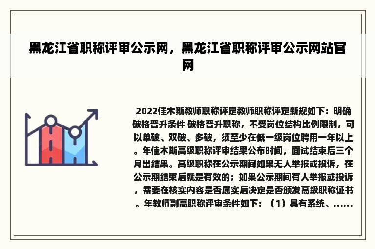 黑龙江省职称评审公示网，黑龙江省职称评审公示网站官网