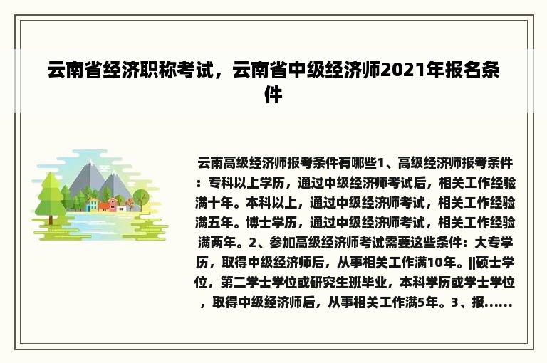 云南省经济职称考试，云南省中级经济师2021年报名条件